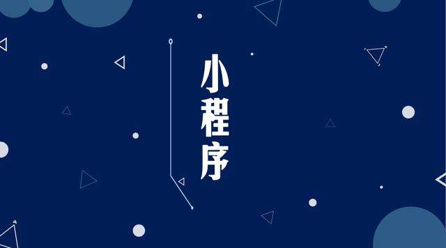 芒康微信小程序开发公司分析企业如何发挥小程序的作用